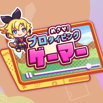 タイピングちゃんねる