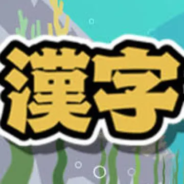 漢字でGO